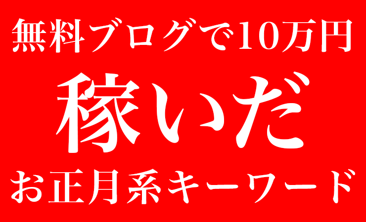 お正月にアフィリエイトで1番売れたもの