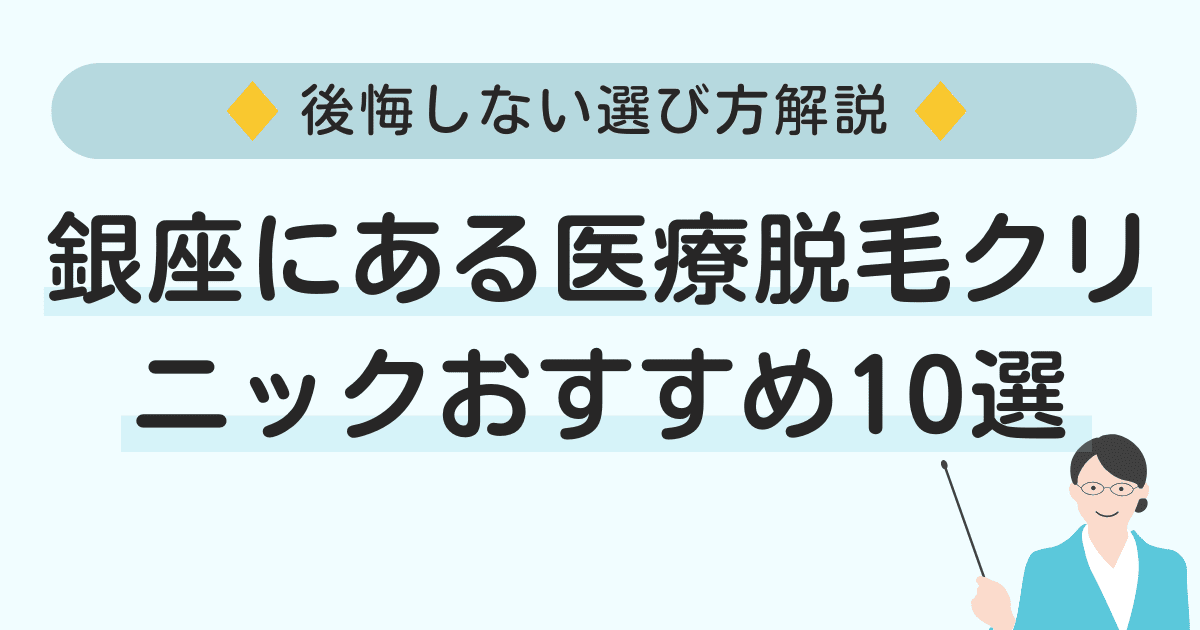 銀座にある医療脱毛クリニックおすすめ10選【後悔しない選び方解説】