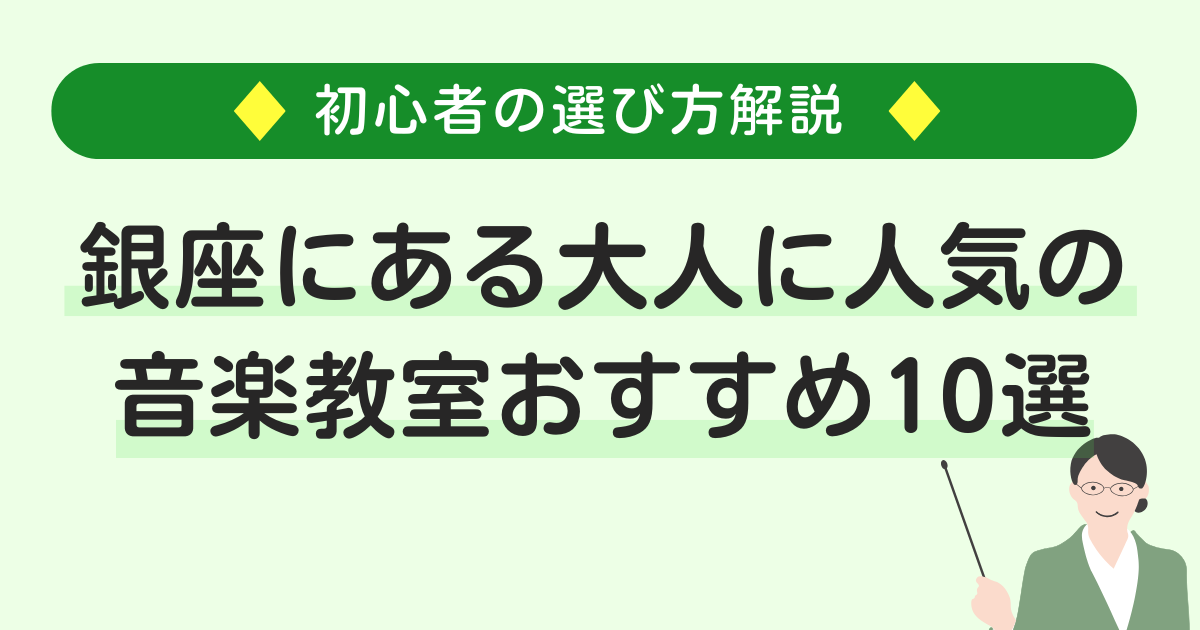 銀座にある大人に人気の音楽教室おすすめ10選【初心者の選び方解説】