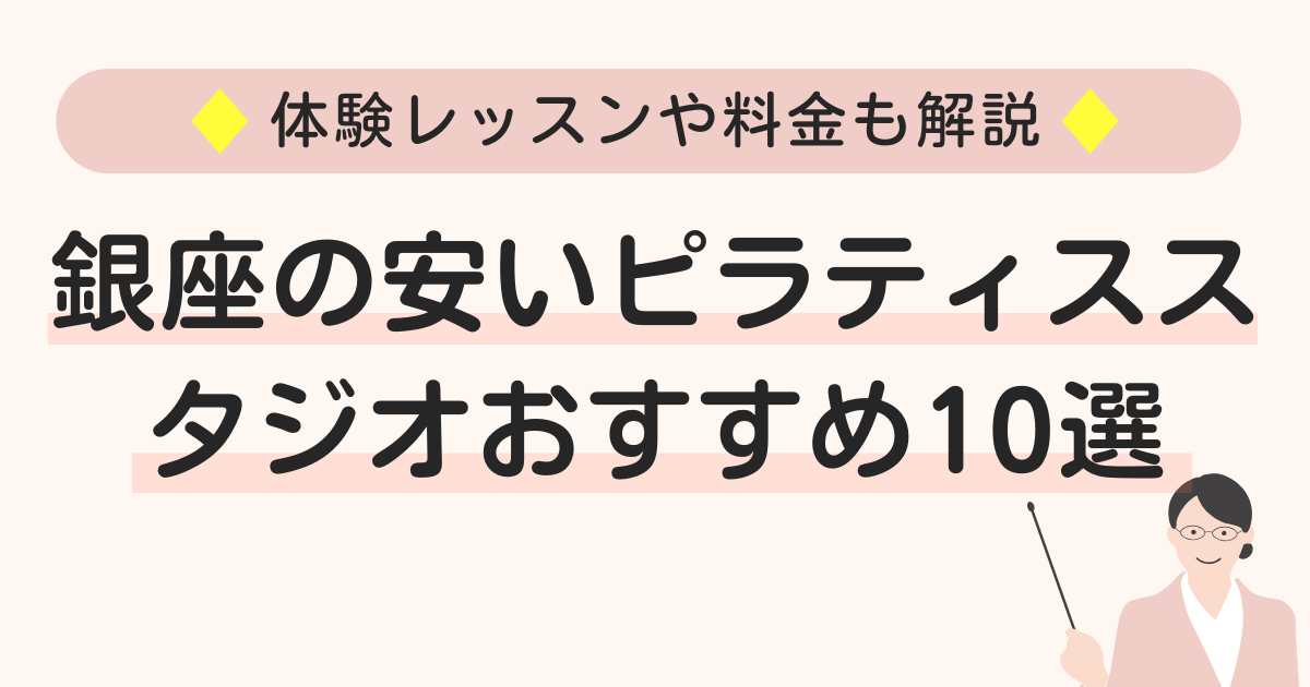 銀座の安いピラティススタジオおすすめ10選【体験レッスンや料金も解説】